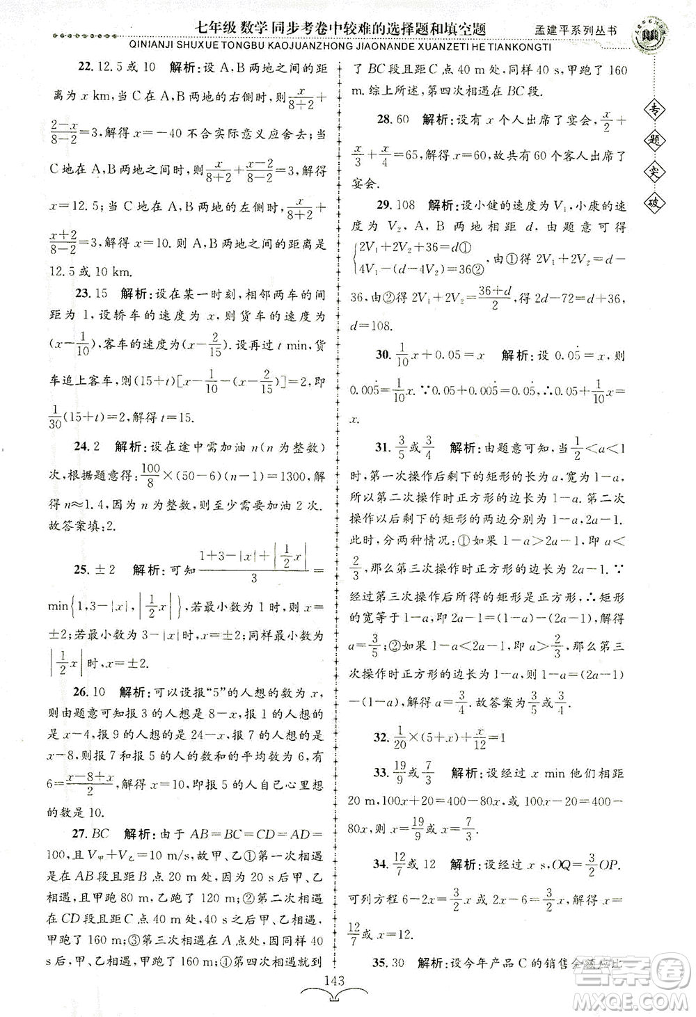 浙江工商大學出版社2021專題突破同步考卷中較難的選擇題和填空題七年級數(shù)學答案