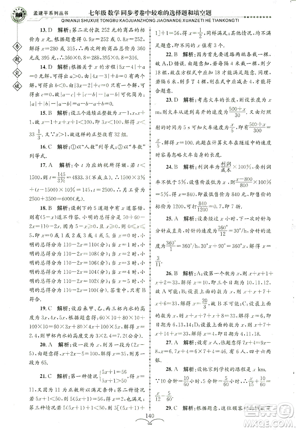 浙江工商大學出版社2021專題突破同步考卷中較難的選擇題和填空題七年級數(shù)學答案