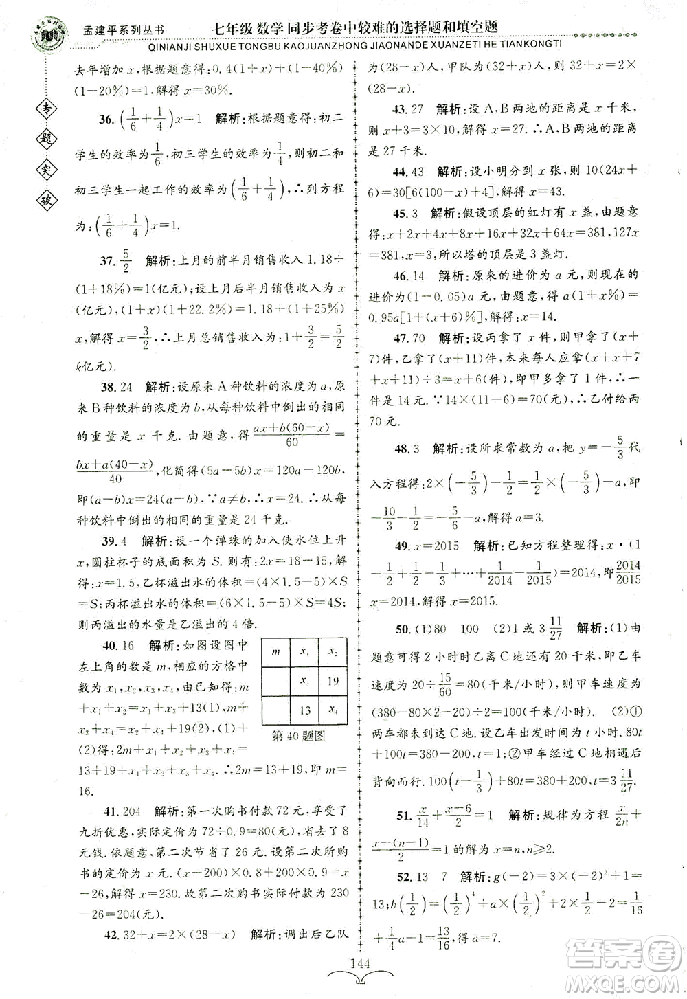 浙江工商大學出版社2021專題突破同步考卷中較難的選擇題和填空題七年級數(shù)學答案