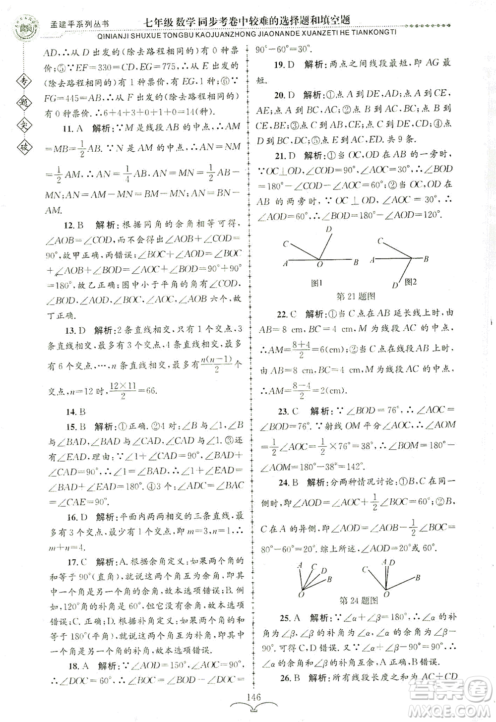 浙江工商大學出版社2021專題突破同步考卷中較難的選擇題和填空題七年級數(shù)學答案