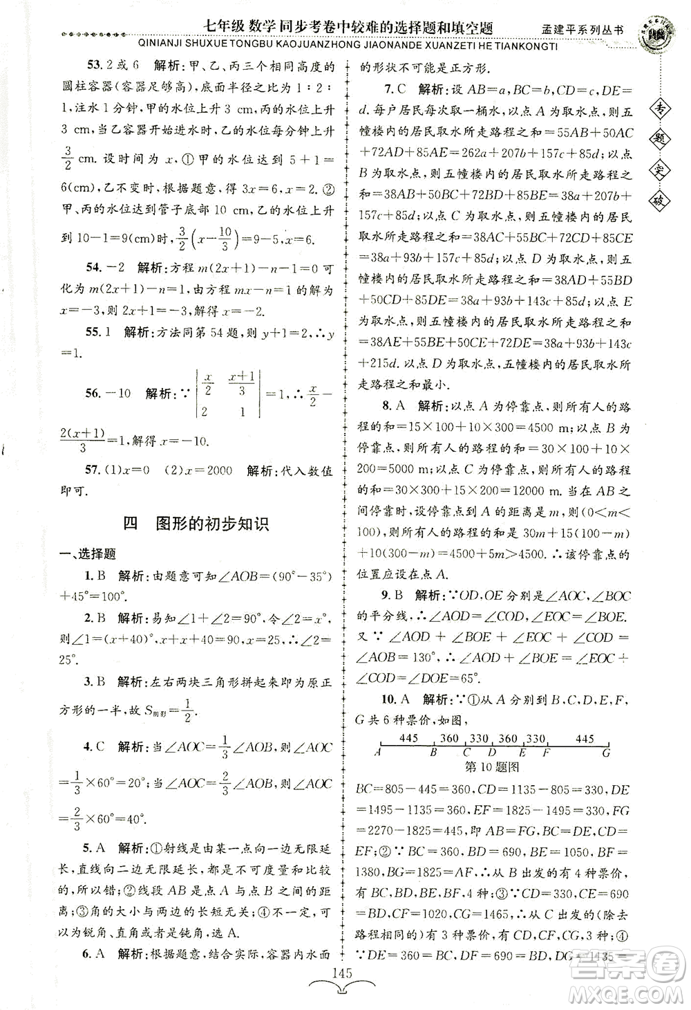 浙江工商大學出版社2021專題突破同步考卷中較難的選擇題和填空題七年級數(shù)學答案