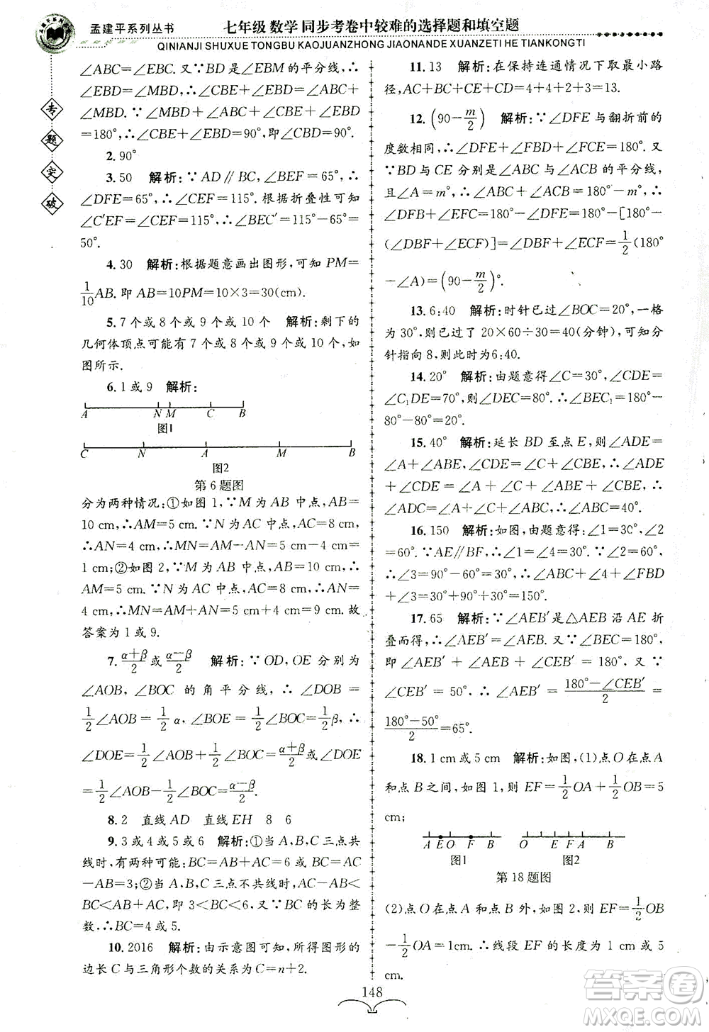 浙江工商大學出版社2021專題突破同步考卷中較難的選擇題和填空題七年級數(shù)學答案