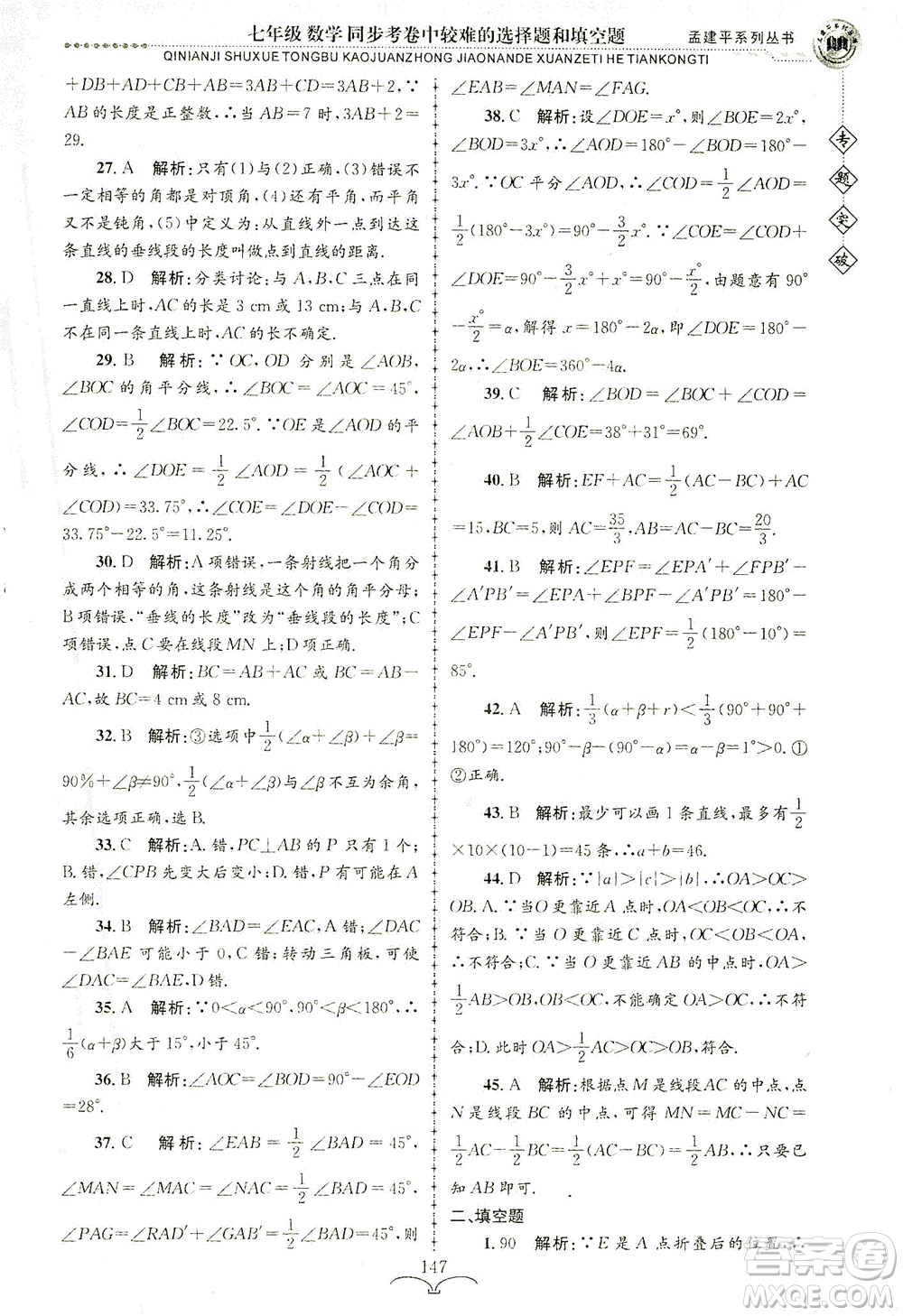 浙江工商大學出版社2021專題突破同步考卷中較難的選擇題和填空題七年級數(shù)學答案