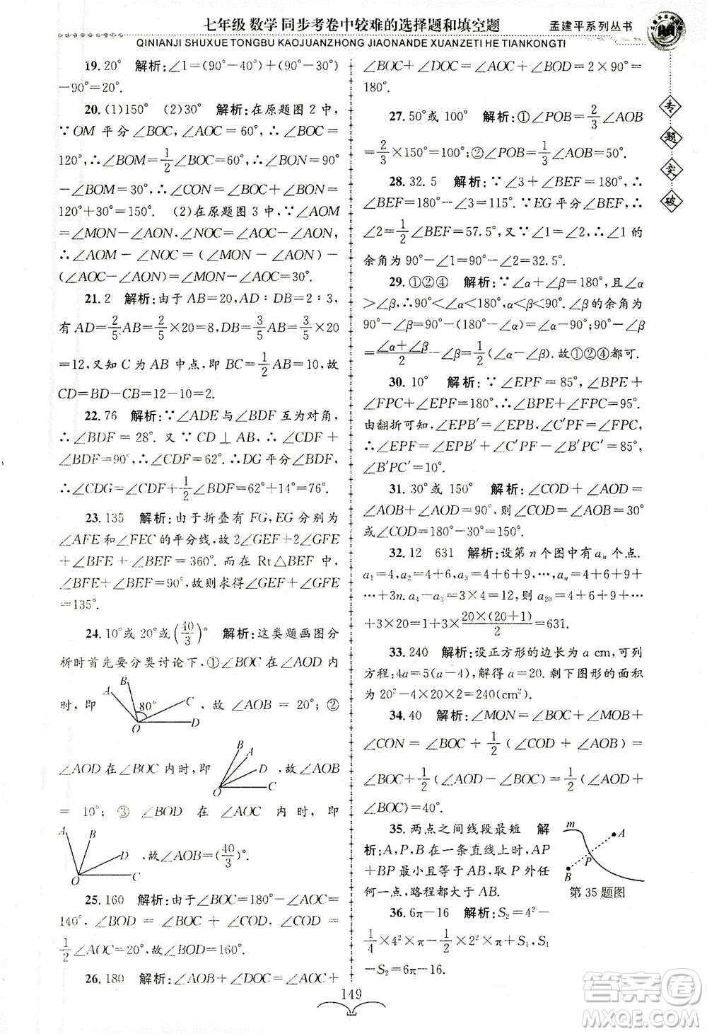 浙江工商大學出版社2021專題突破同步考卷中較難的選擇題和填空題七年級數(shù)學答案