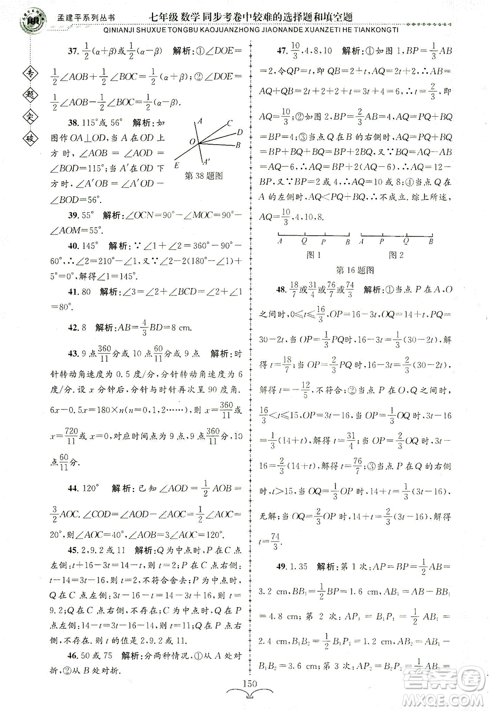 浙江工商大學出版社2021專題突破同步考卷中較難的選擇題和填空題七年級數(shù)學答案