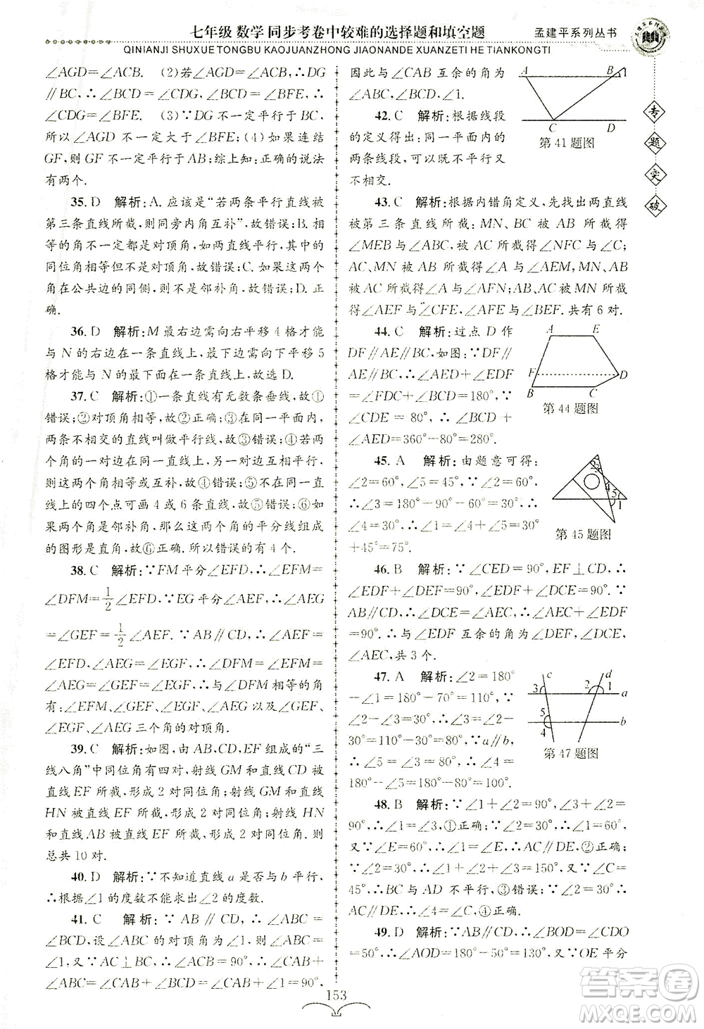 浙江工商大學出版社2021專題突破同步考卷中較難的選擇題和填空題七年級數(shù)學答案