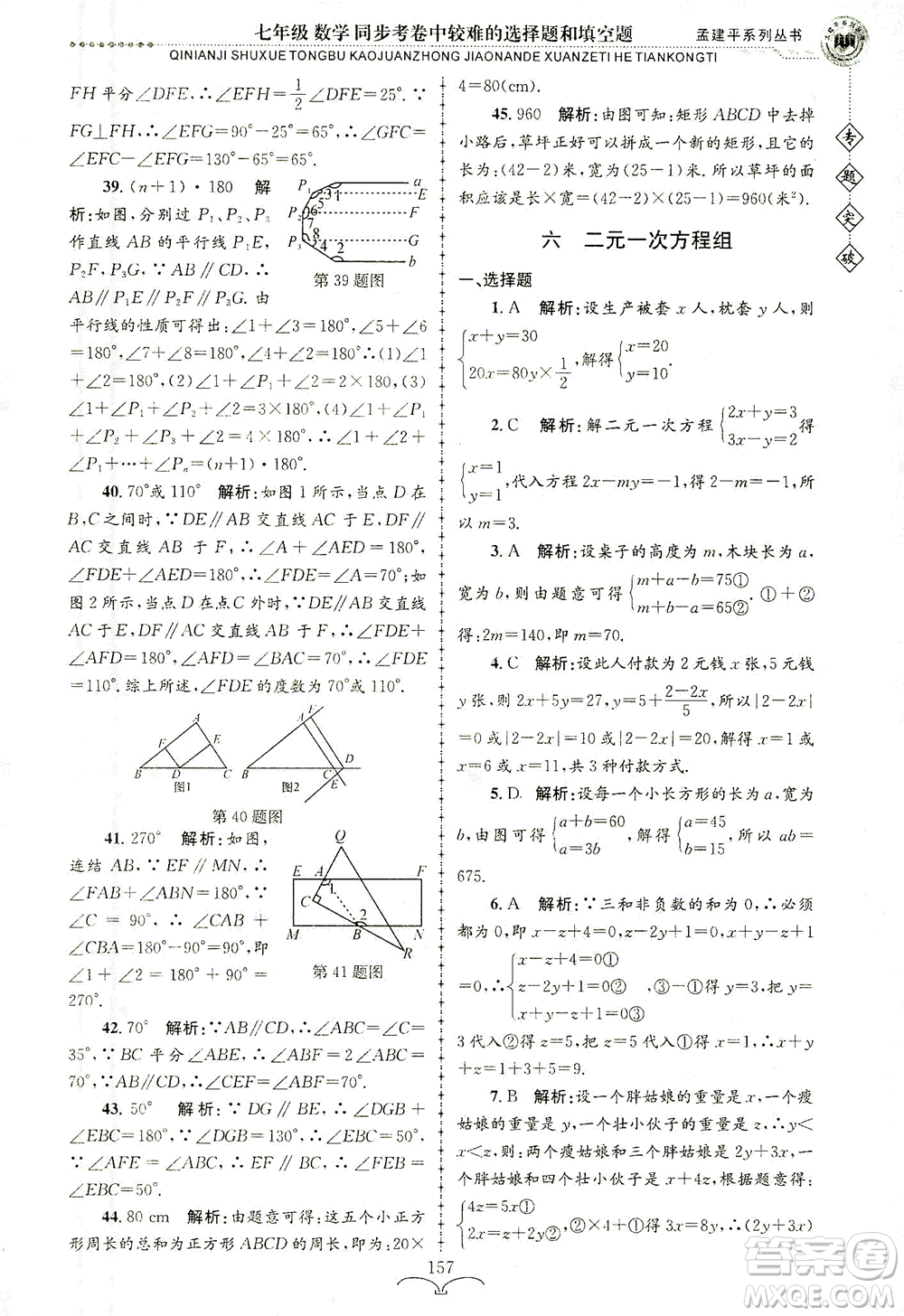 浙江工商大學出版社2021專題突破同步考卷中較難的選擇題和填空題七年級數(shù)學答案