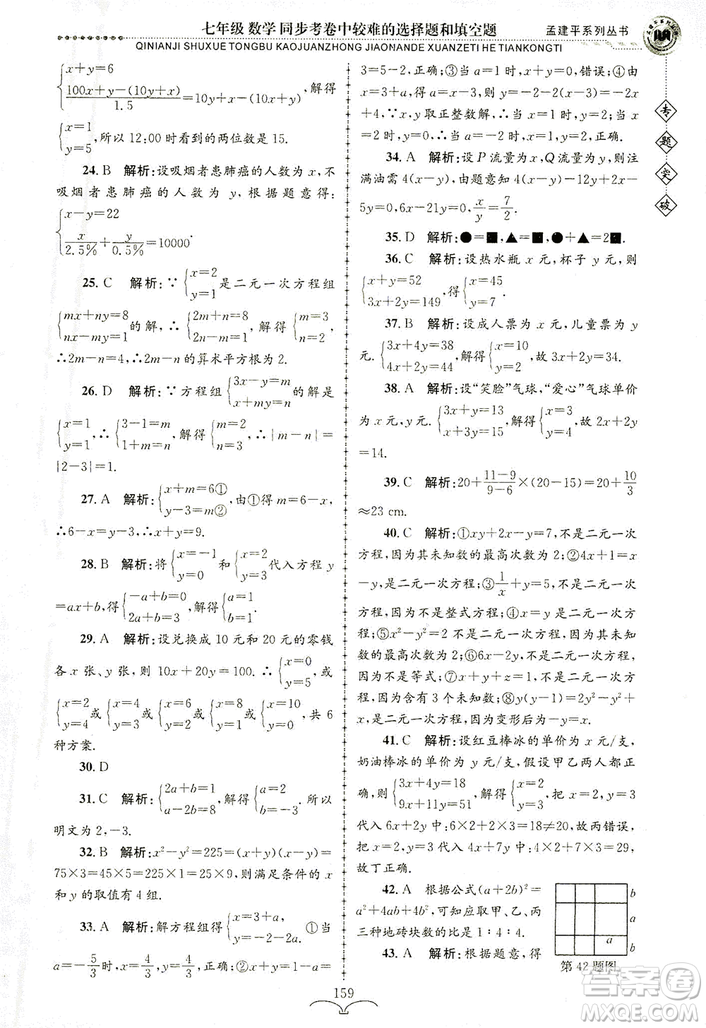 浙江工商大學出版社2021專題突破同步考卷中較難的選擇題和填空題七年級數(shù)學答案