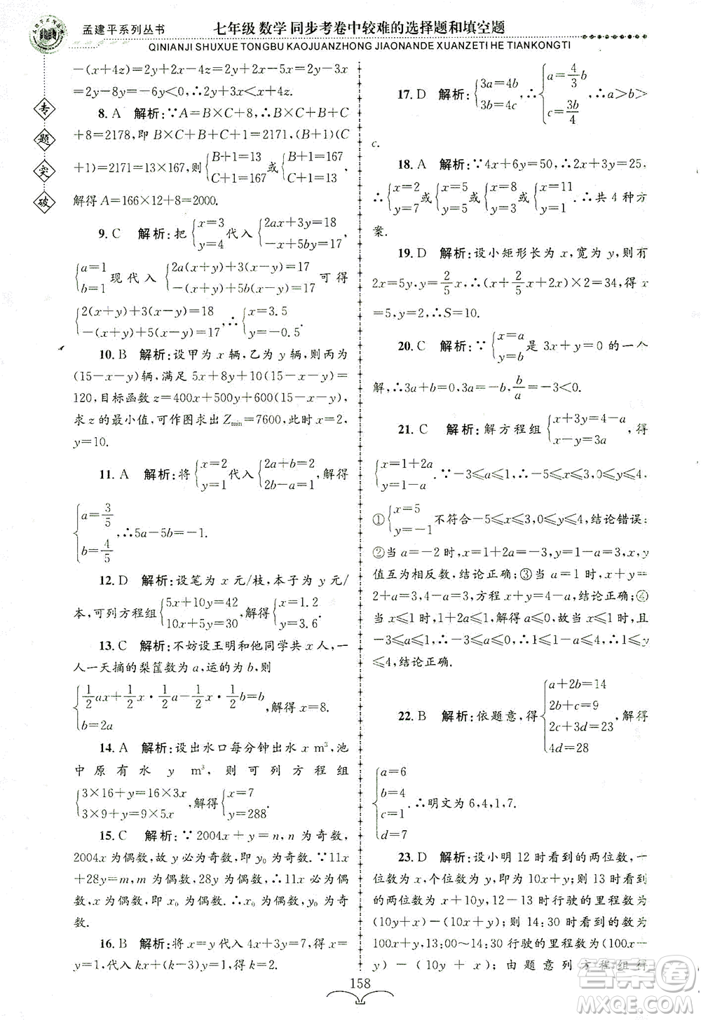 浙江工商大學出版社2021專題突破同步考卷中較難的選擇題和填空題七年級數(shù)學答案
