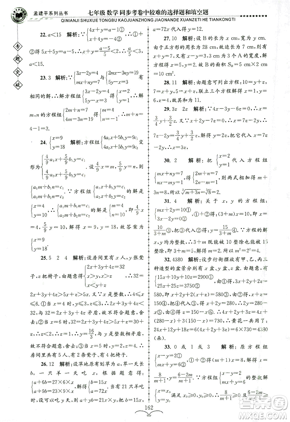 浙江工商大學出版社2021專題突破同步考卷中較難的選擇題和填空題七年級數(shù)學答案