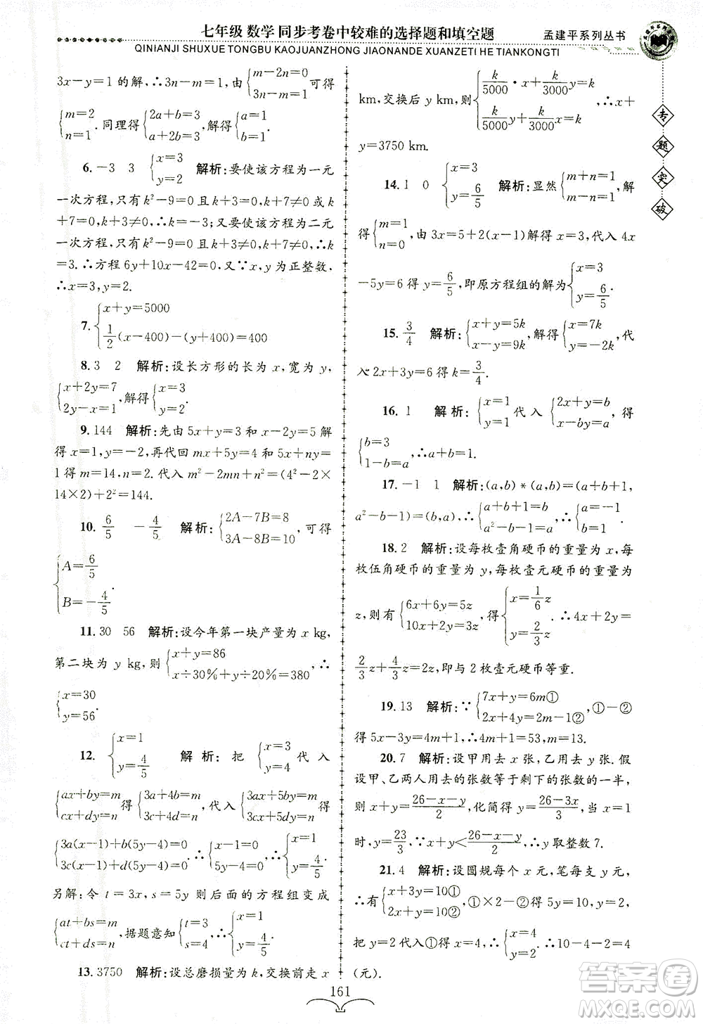 浙江工商大學出版社2021專題突破同步考卷中較難的選擇題和填空題七年級數(shù)學答案