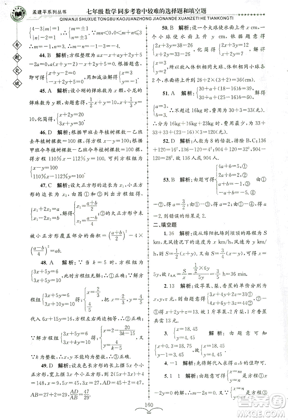 浙江工商大學出版社2021專題突破同步考卷中較難的選擇題和填空題七年級數(shù)學答案