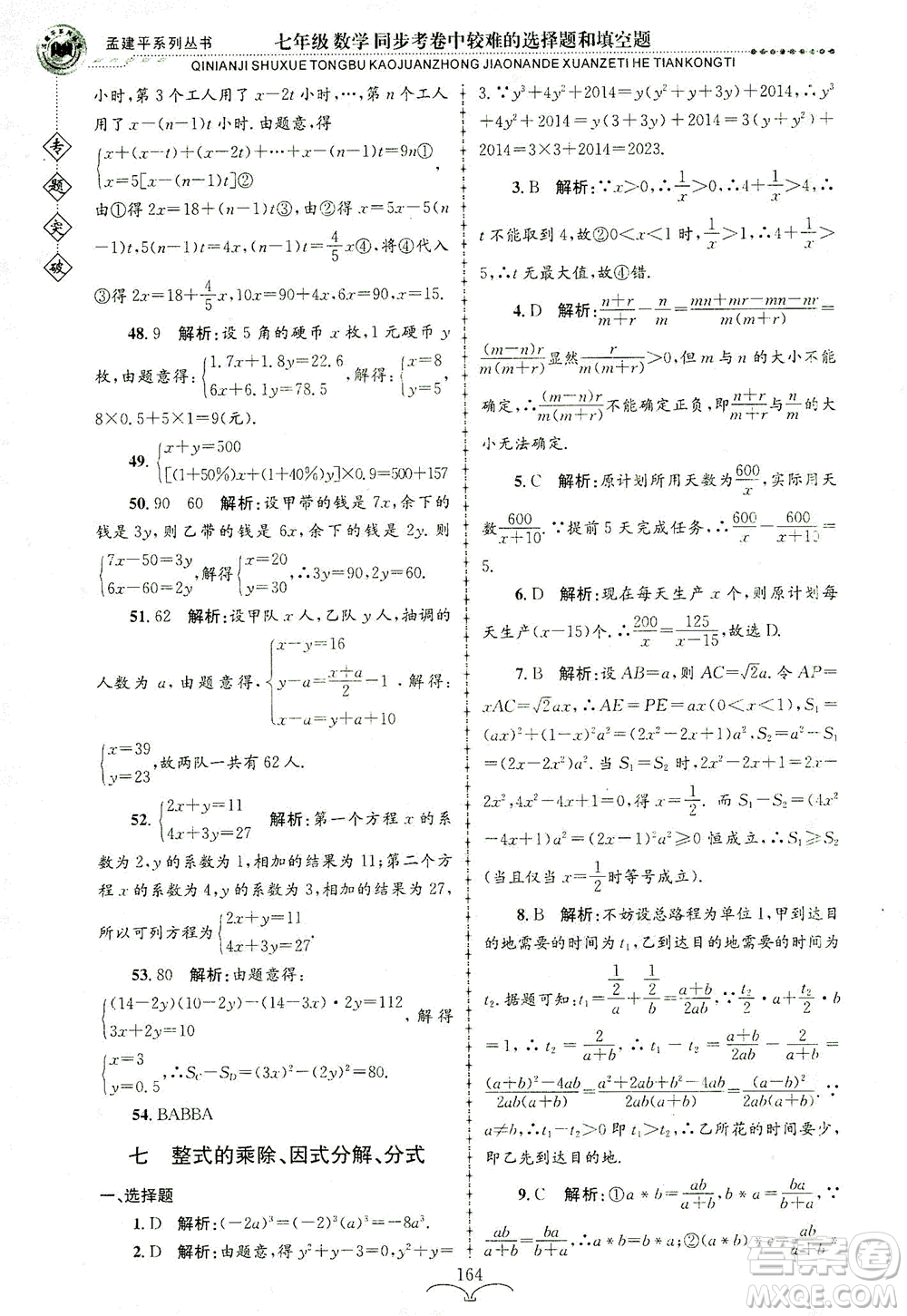 浙江工商大學出版社2021專題突破同步考卷中較難的選擇題和填空題七年級數(shù)學答案
