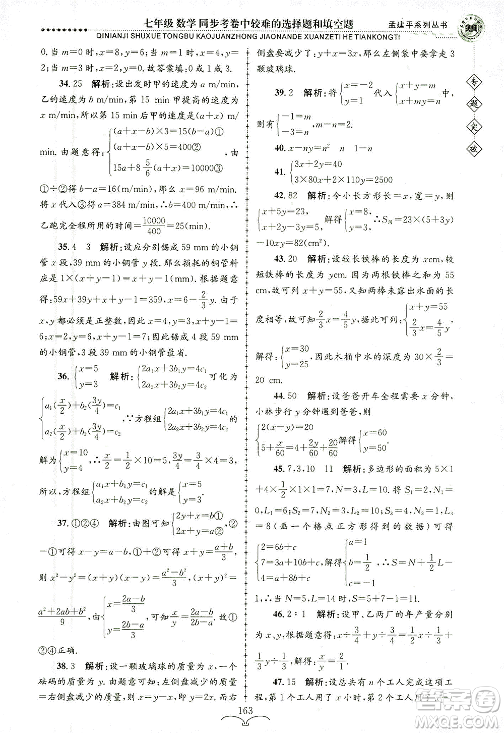 浙江工商大學出版社2021專題突破同步考卷中較難的選擇題和填空題七年級數(shù)學答案