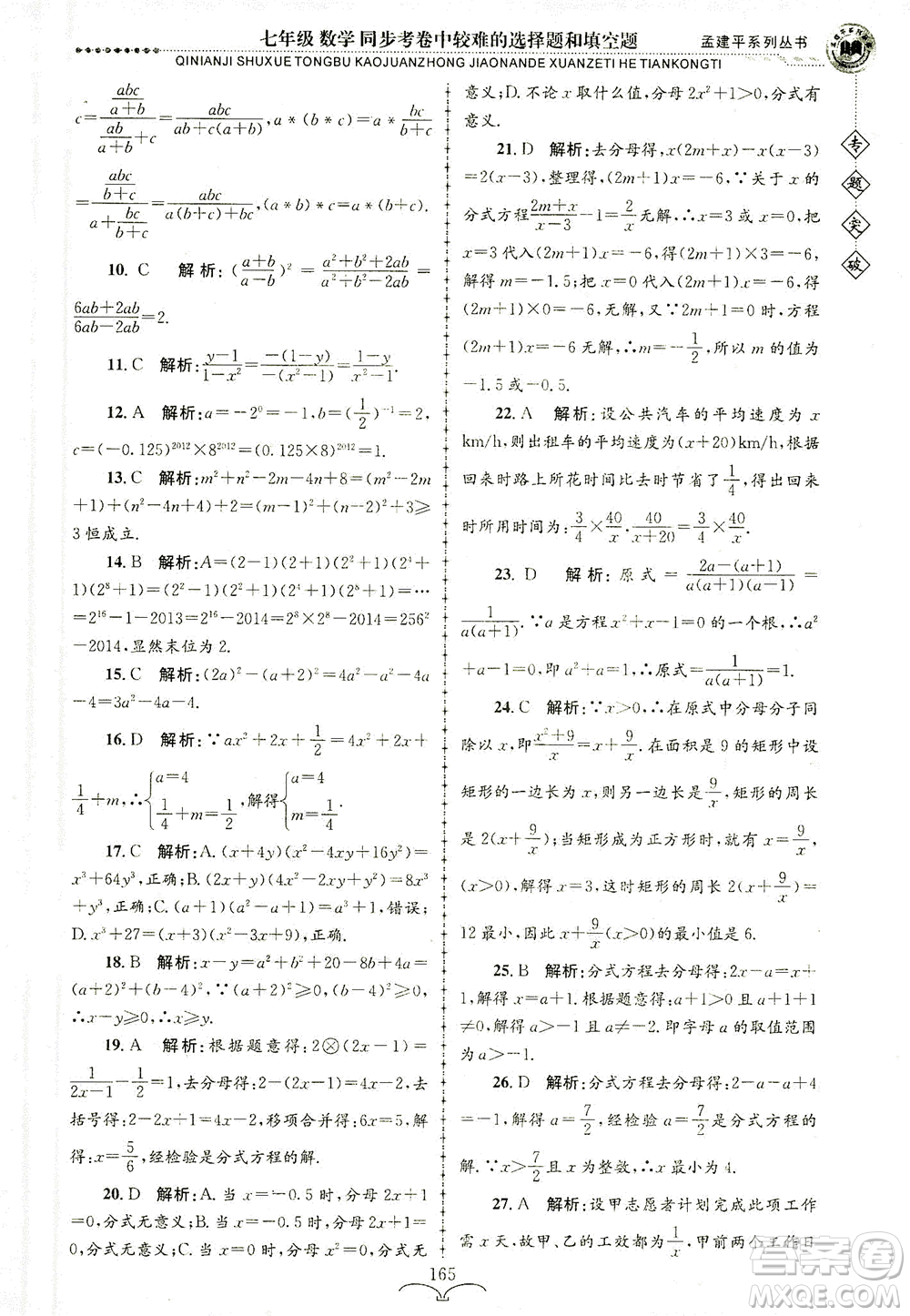 浙江工商大學出版社2021專題突破同步考卷中較難的選擇題和填空題七年級數(shù)學答案