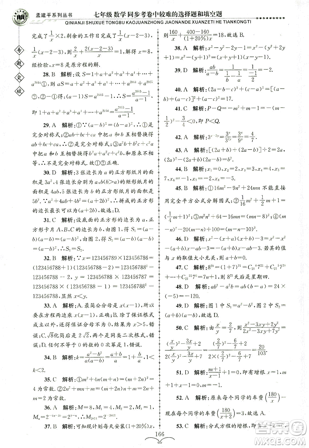浙江工商大學出版社2021專題突破同步考卷中較難的選擇題和填空題七年級數(shù)學答案