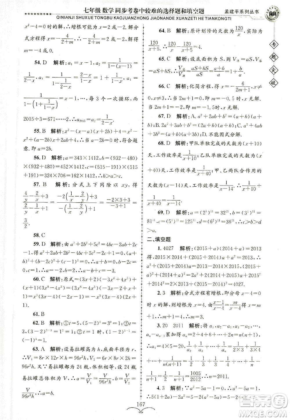 浙江工商大學出版社2021專題突破同步考卷中較難的選擇題和填空題七年級數(shù)學答案