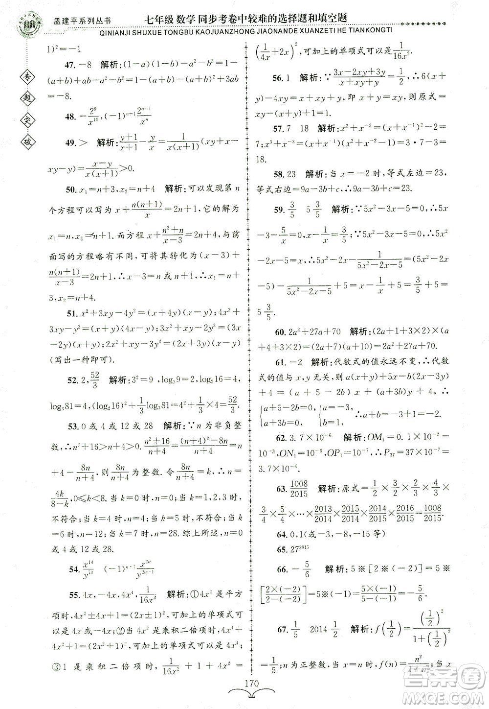 浙江工商大學出版社2021專題突破同步考卷中較難的選擇題和填空題七年級數(shù)學答案