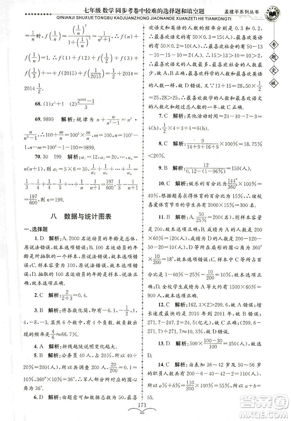 浙江工商大學出版社2021專題突破同步考卷中較難的選擇題和填空題七年級數(shù)學答案