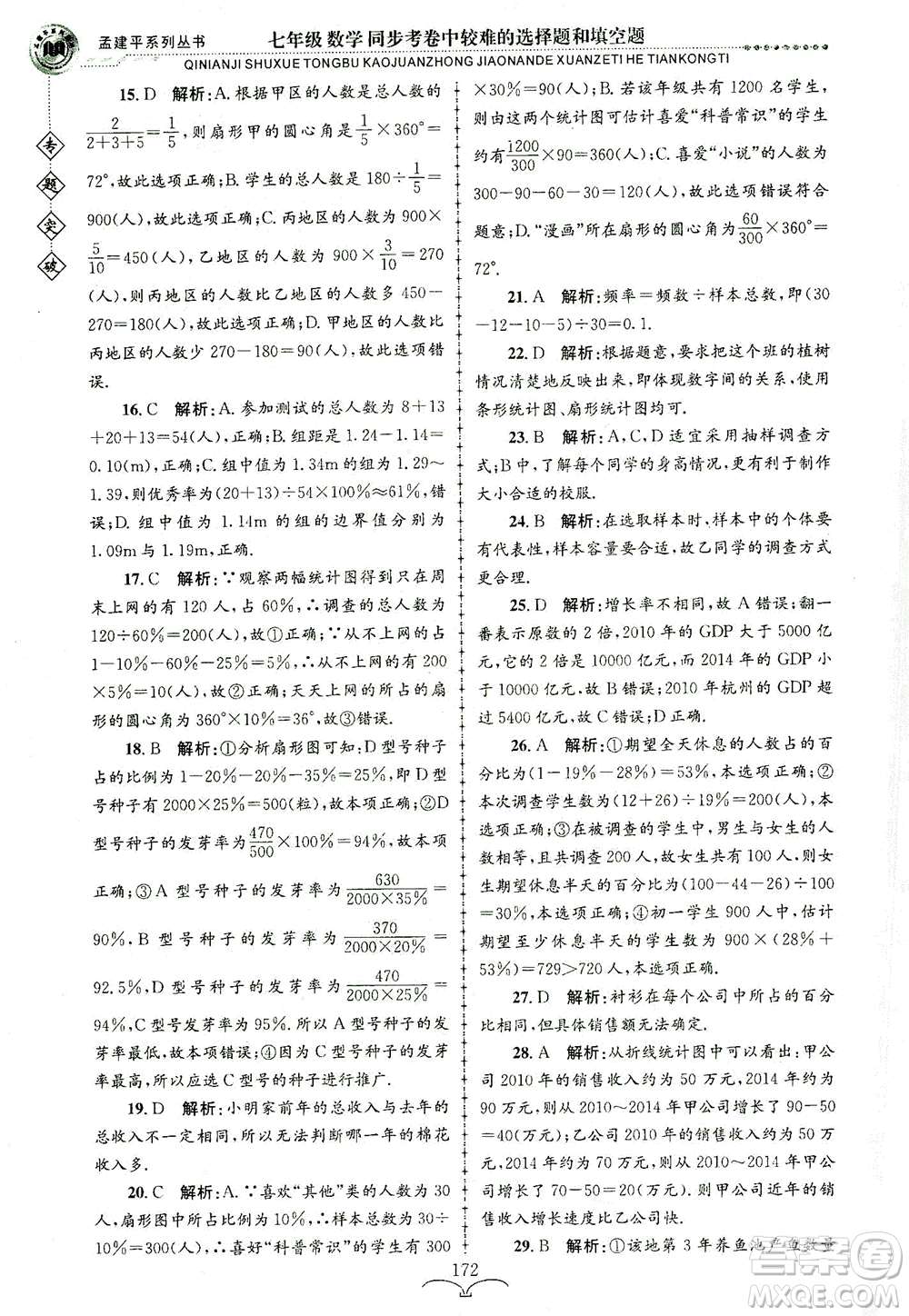 浙江工商大學出版社2021專題突破同步考卷中較難的選擇題和填空題七年級數(shù)學答案