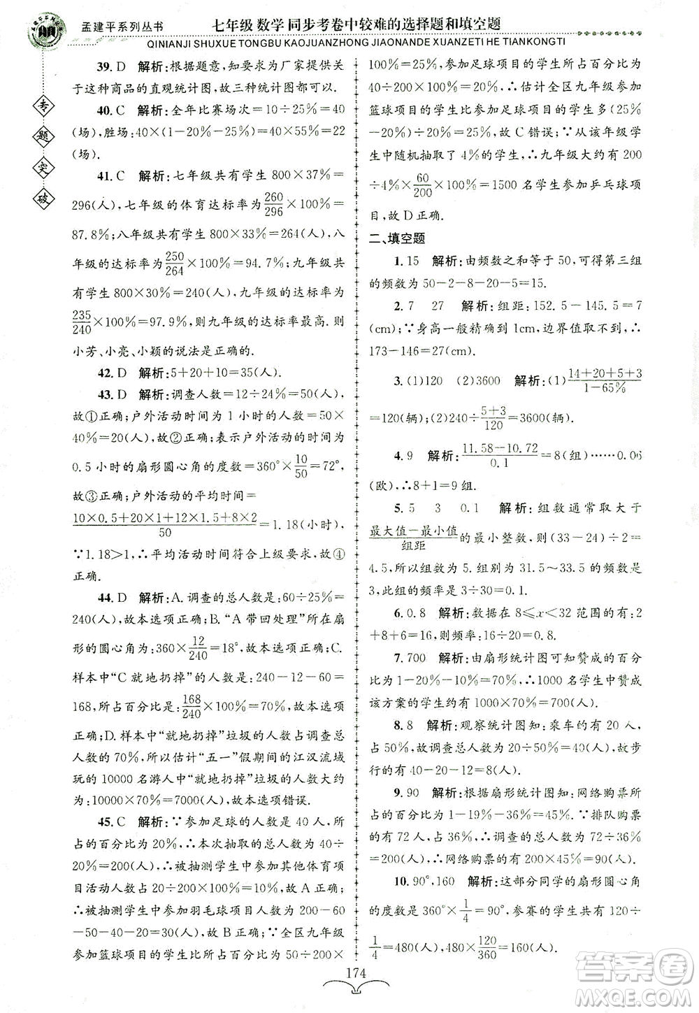 浙江工商大學出版社2021專題突破同步考卷中較難的選擇題和填空題七年級數(shù)學答案