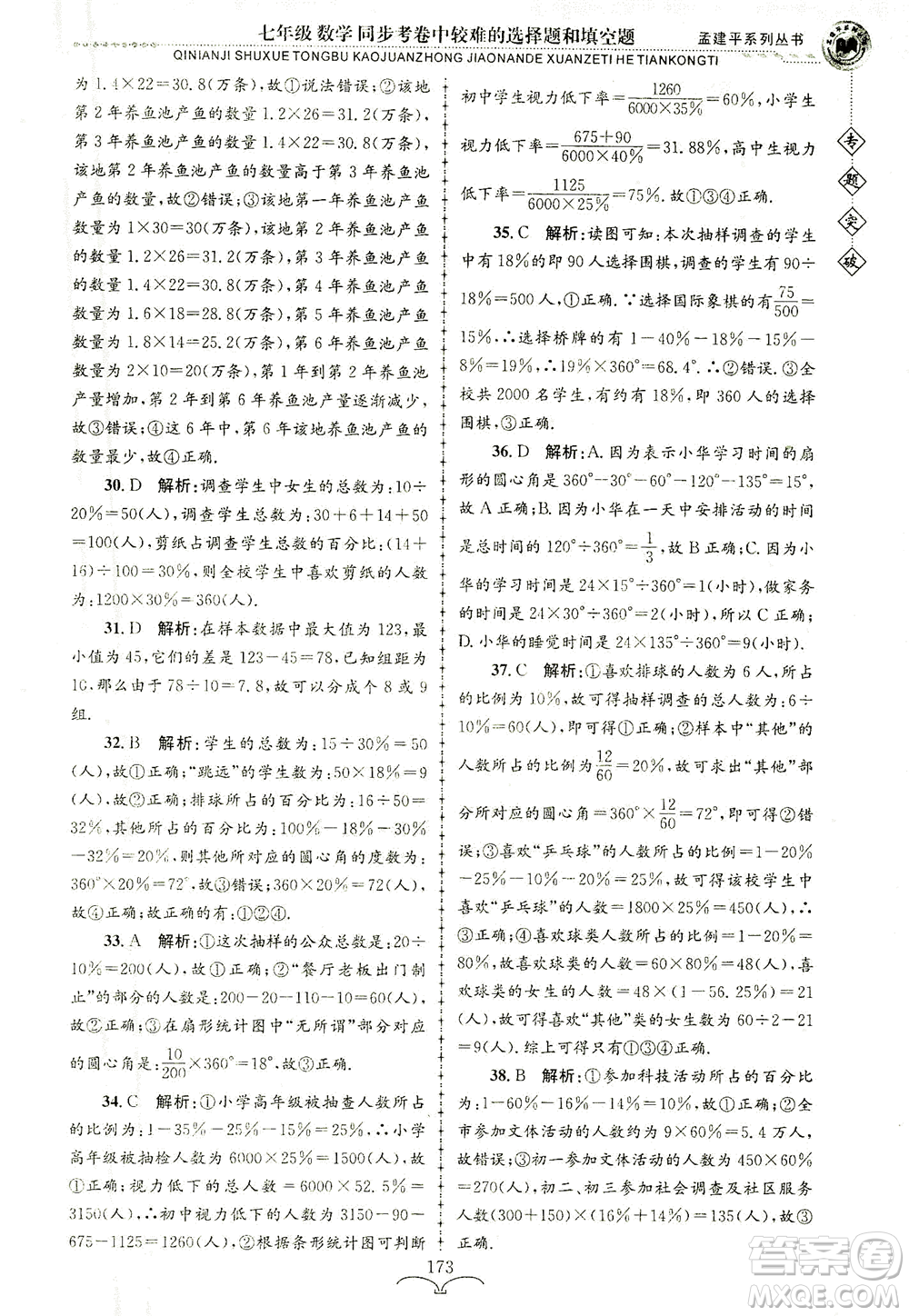 浙江工商大學出版社2021專題突破同步考卷中較難的選擇題和填空題七年級數(shù)學答案