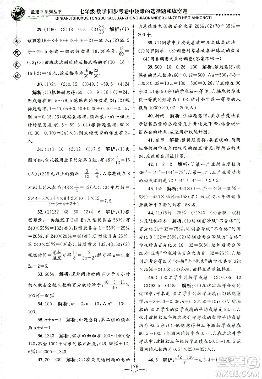 浙江工商大學出版社2021專題突破同步考卷中較難的選擇題和填空題七年級數(shù)學答案