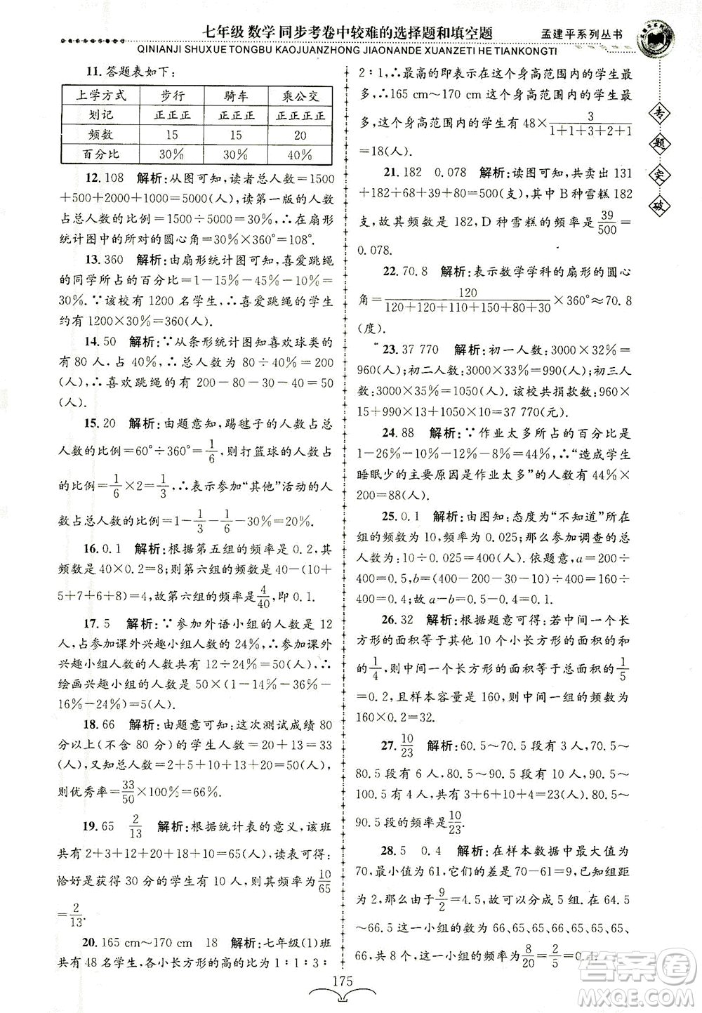 浙江工商大學出版社2021專題突破同步考卷中較難的選擇題和填空題七年級數(shù)學答案