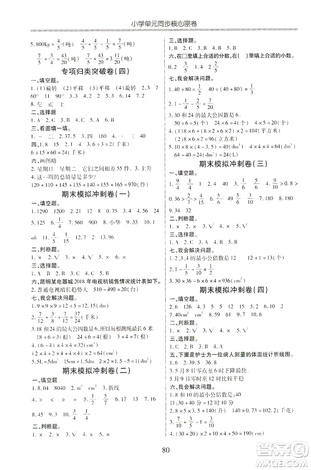 云南大學(xué)出版社2021小學(xué)單元同步核心密卷數(shù)學(xué)五年級下冊人教版答案
