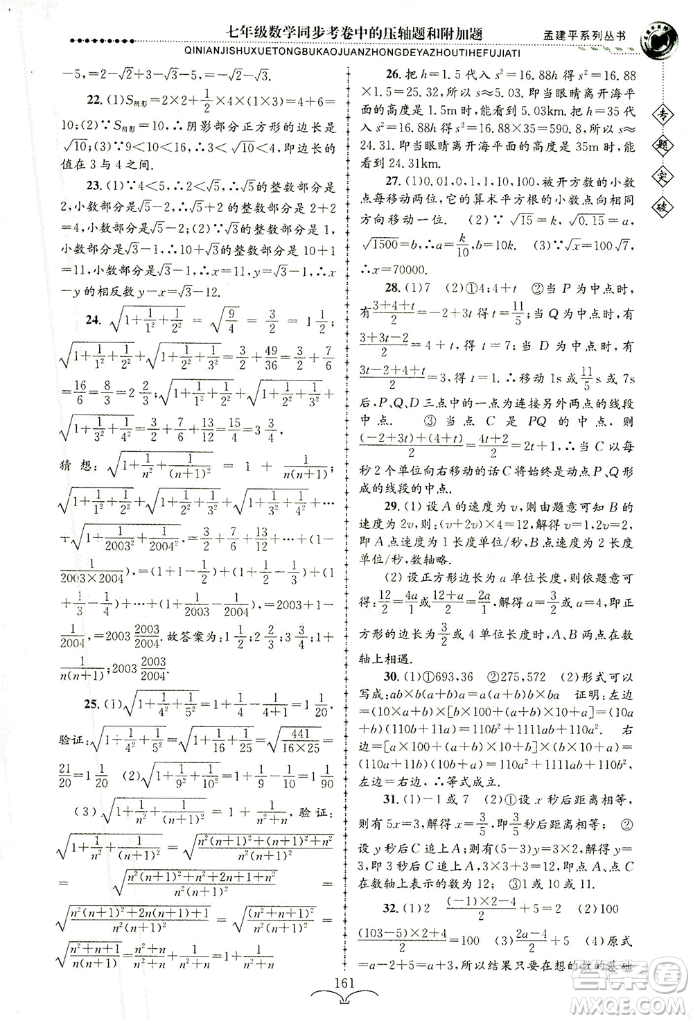 浙江工商大學(xué)出版社2021專題突破同步考卷中的壓軸題和附加題七年級(jí)數(shù)學(xué)答案