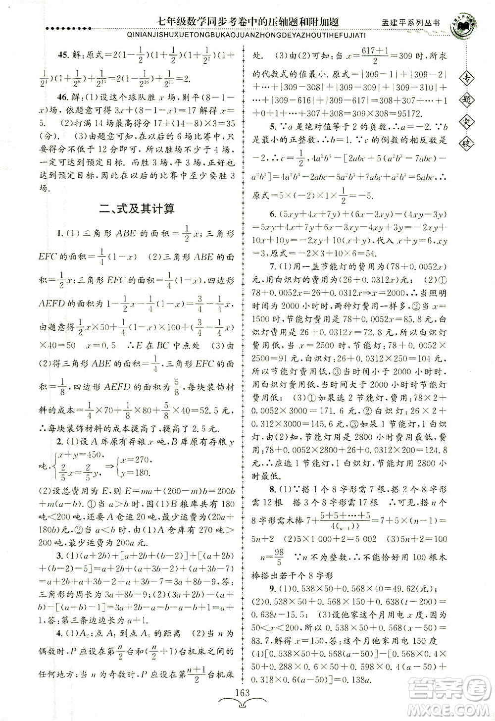 浙江工商大學(xué)出版社2021專題突破同步考卷中的壓軸題和附加題七年級(jí)數(shù)學(xué)答案