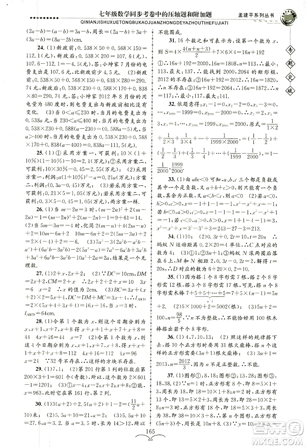 浙江工商大學(xué)出版社2021專題突破同步考卷中的壓軸題和附加題七年級(jí)數(shù)學(xué)答案