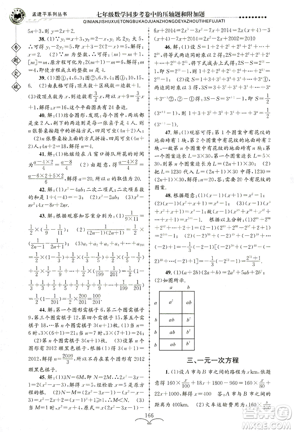 浙江工商大學(xué)出版社2021專題突破同步考卷中的壓軸題和附加題七年級(jí)數(shù)學(xué)答案
