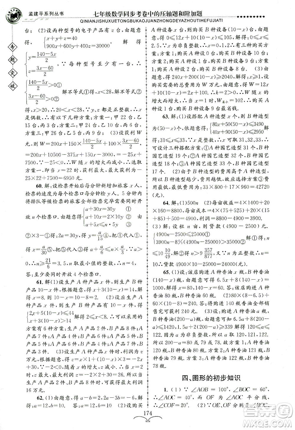 浙江工商大學(xué)出版社2021專題突破同步考卷中的壓軸題和附加題七年級(jí)數(shù)學(xué)答案
