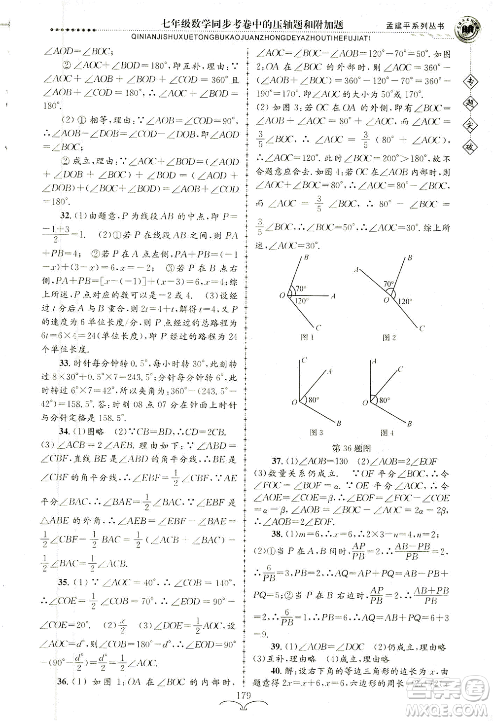 浙江工商大學(xué)出版社2021專題突破同步考卷中的壓軸題和附加題七年級(jí)數(shù)學(xué)答案