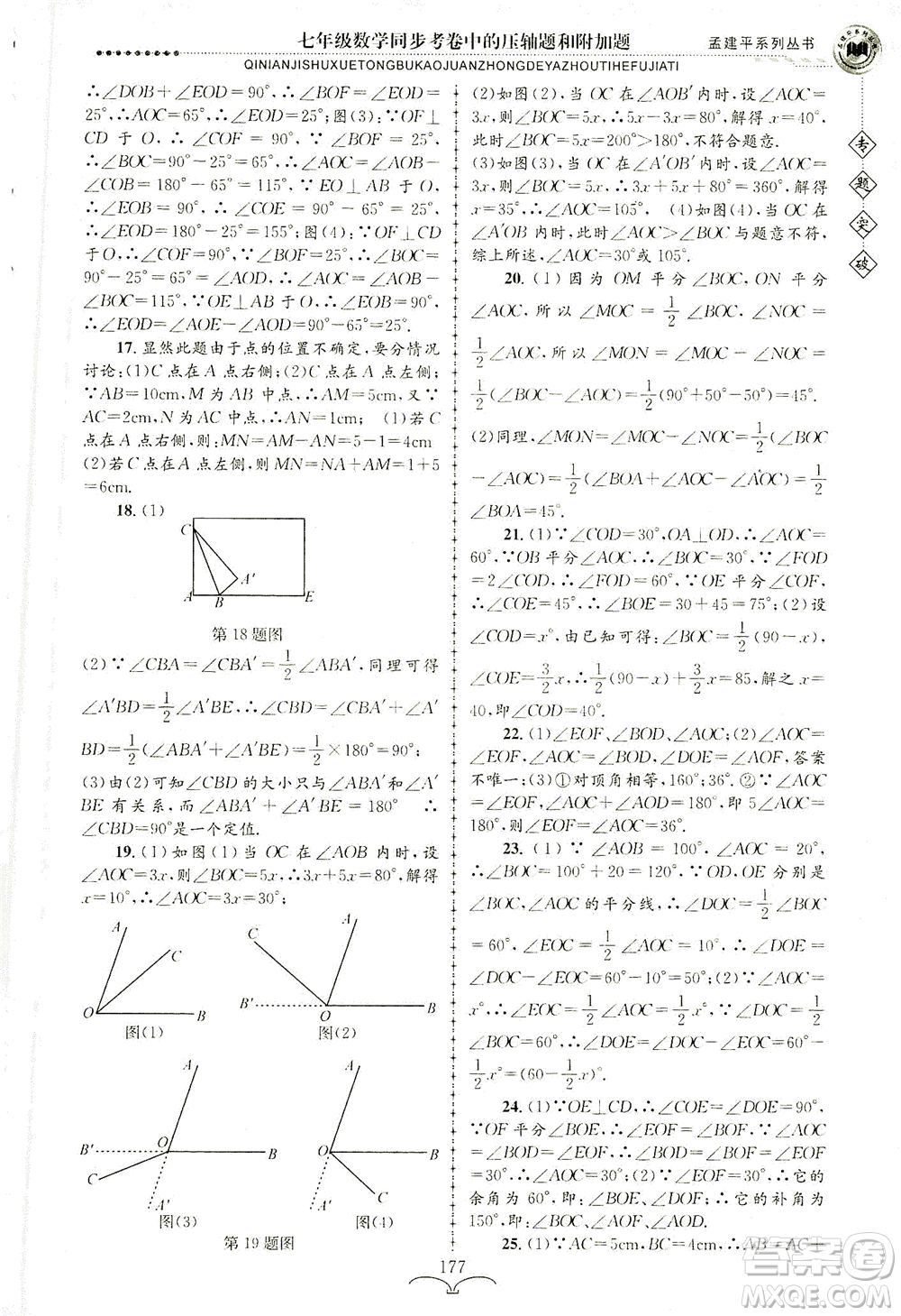 浙江工商大學(xué)出版社2021專題突破同步考卷中的壓軸題和附加題七年級(jí)數(shù)學(xué)答案