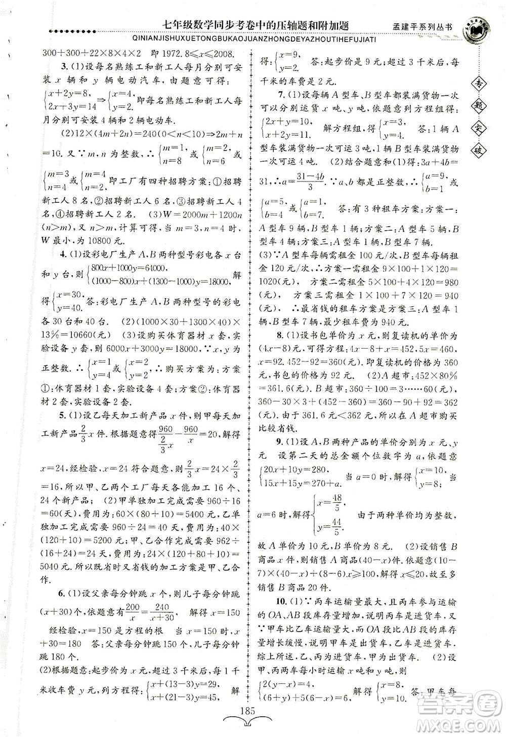 浙江工商大學(xué)出版社2021專題突破同步考卷中的壓軸題和附加題七年級(jí)數(shù)學(xué)答案