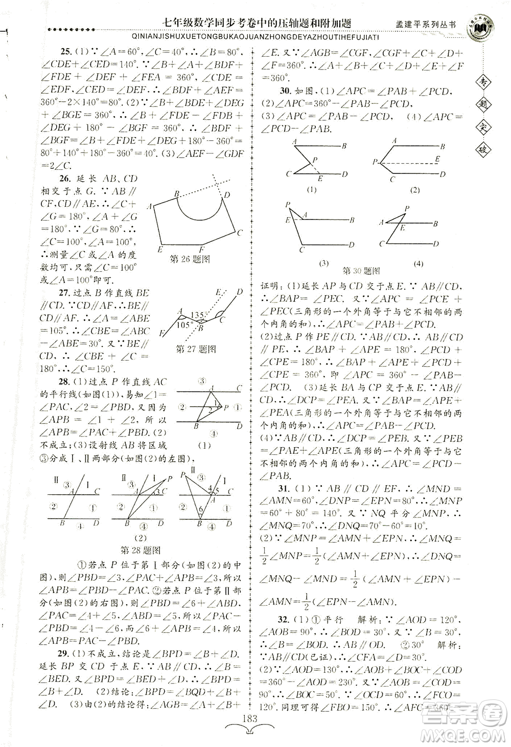 浙江工商大學(xué)出版社2021專題突破同步考卷中的壓軸題和附加題七年級(jí)數(shù)學(xué)答案