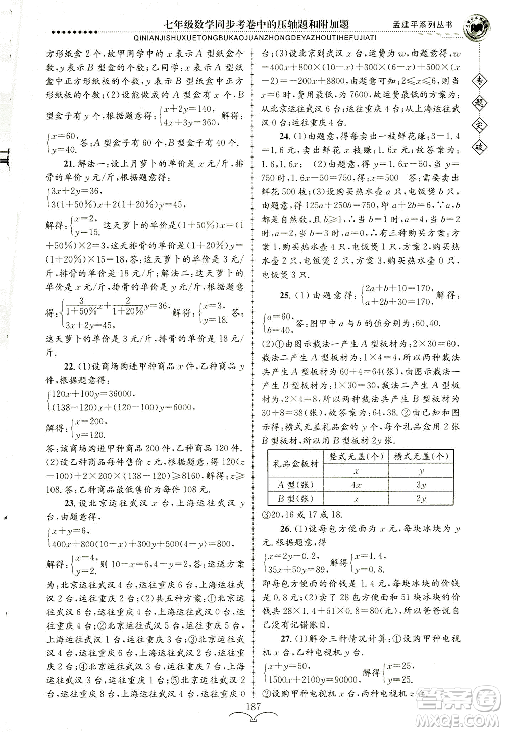 浙江工商大學(xué)出版社2021專題突破同步考卷中的壓軸題和附加題七年級(jí)數(shù)學(xué)答案