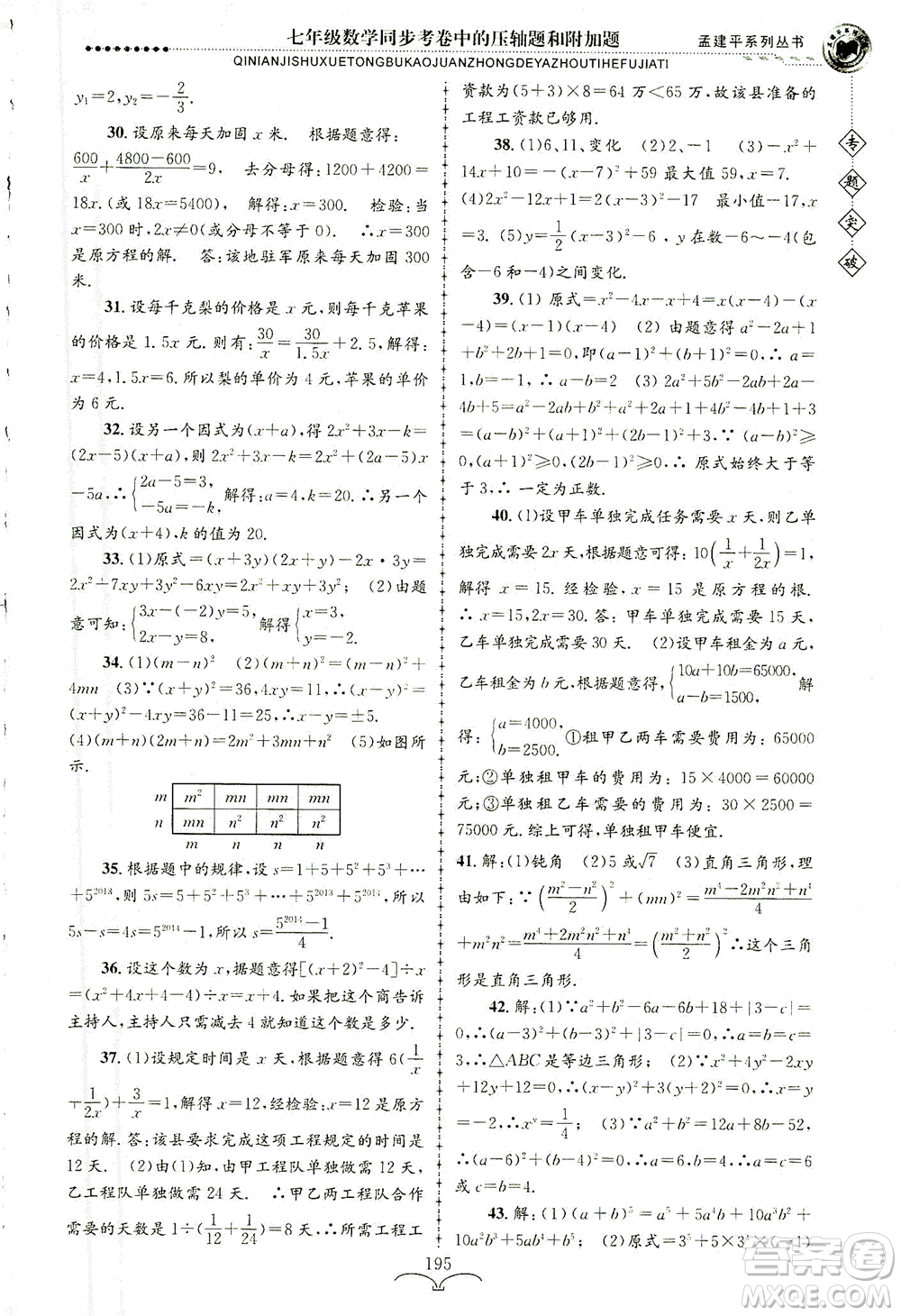 浙江工商大學(xué)出版社2021專題突破同步考卷中的壓軸題和附加題七年級(jí)數(shù)學(xué)答案
