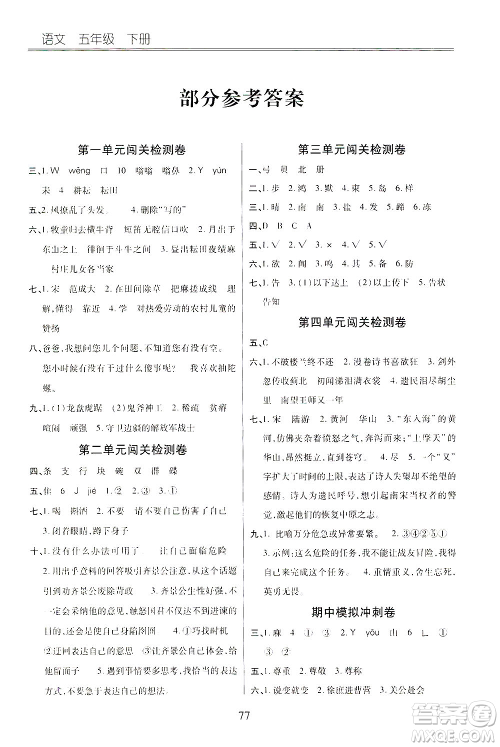云南大學出版社2021小學單元同步核心密卷語文五年級下冊人教版答案