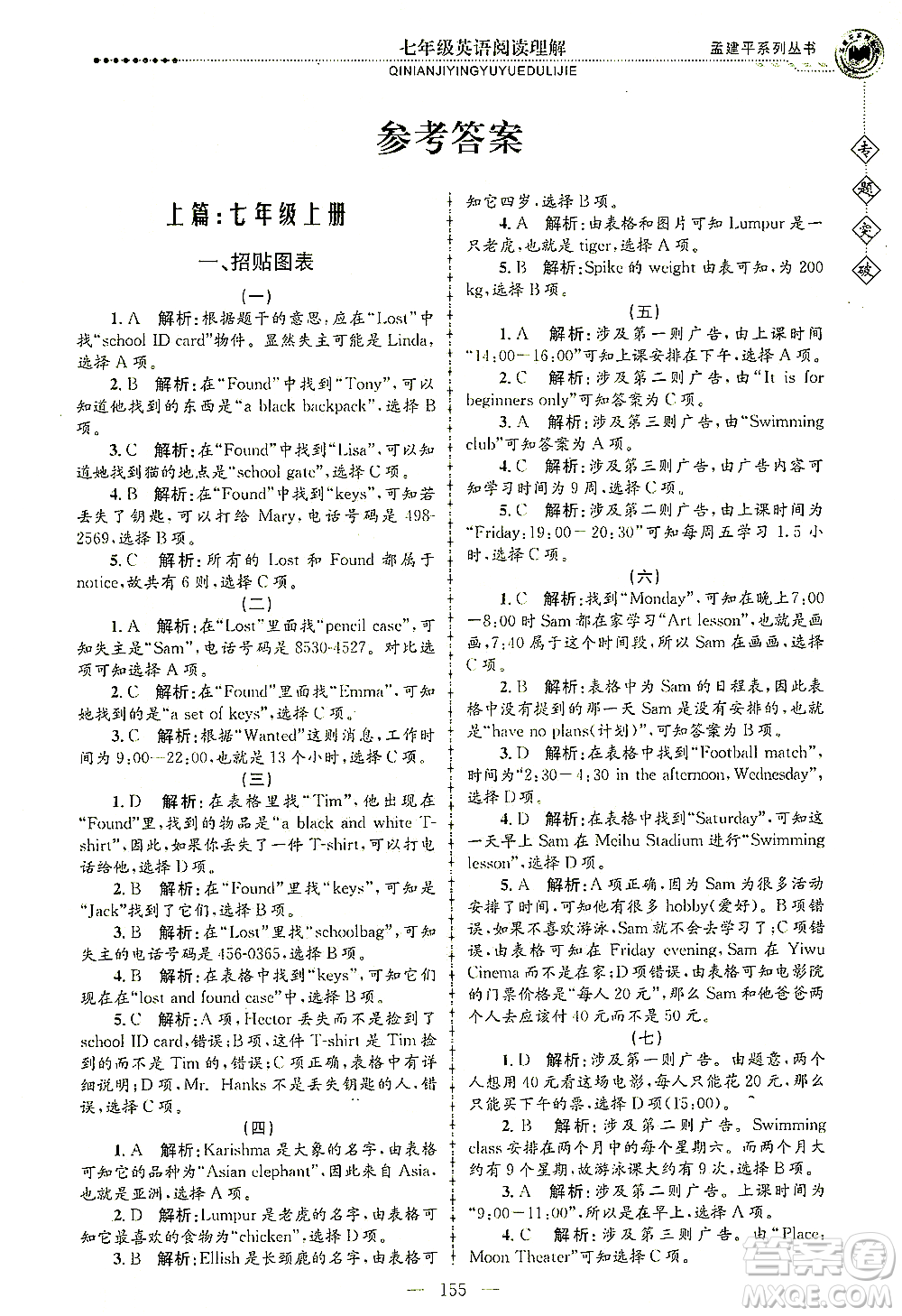 浙江工商大學(xué)出版社2021專題突破閱讀理解七年級英語答案