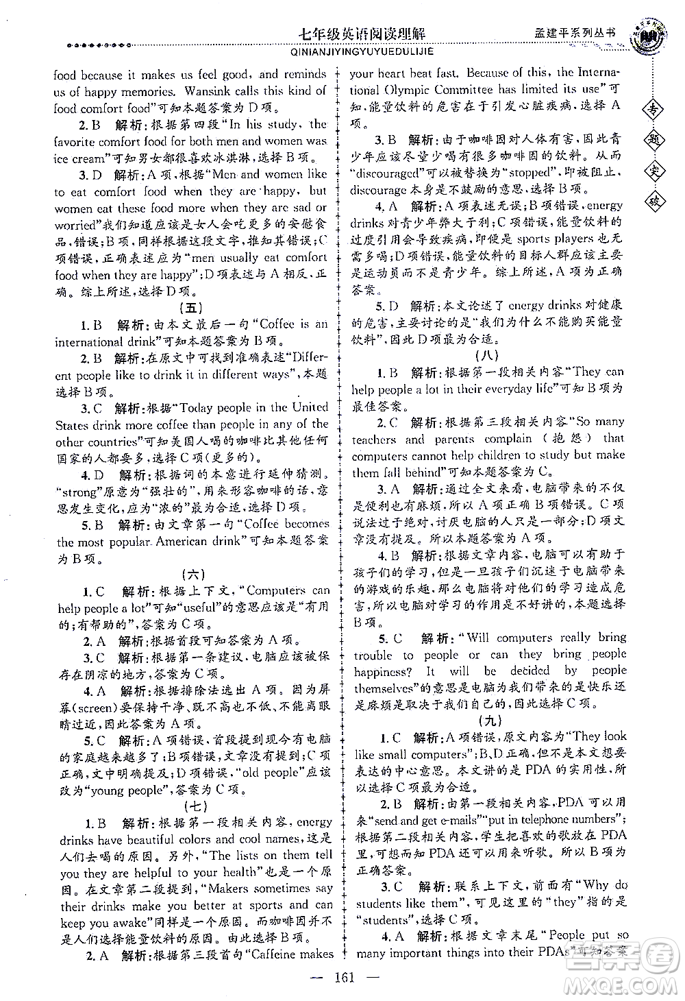 浙江工商大學(xué)出版社2021專題突破閱讀理解七年級英語答案