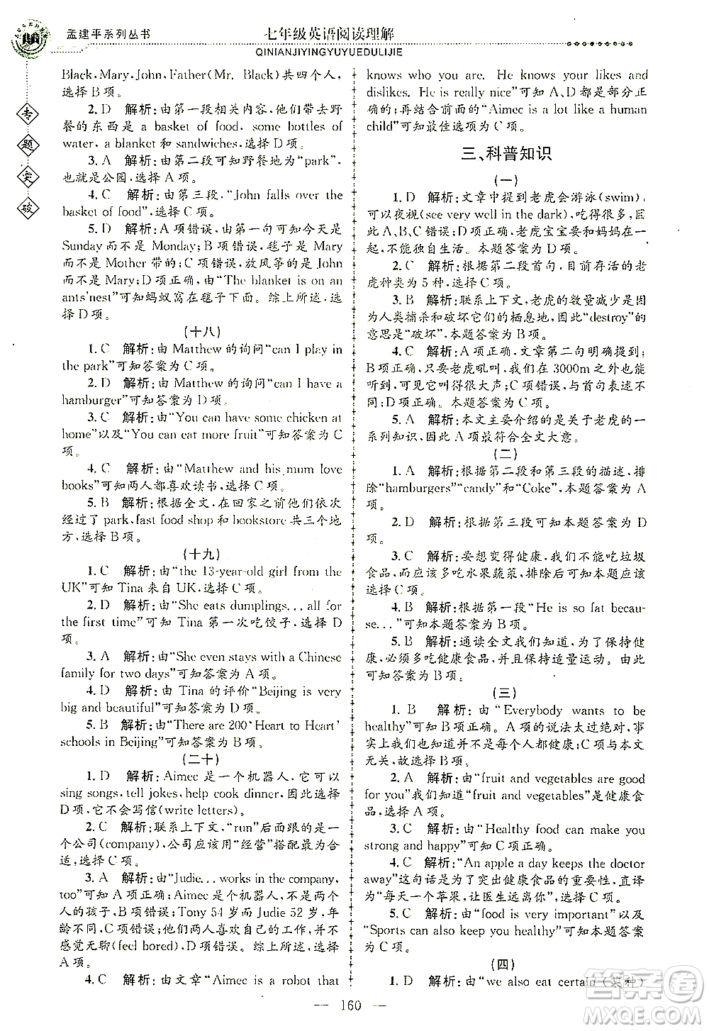 浙江工商大學(xué)出版社2021專題突破閱讀理解七年級英語答案