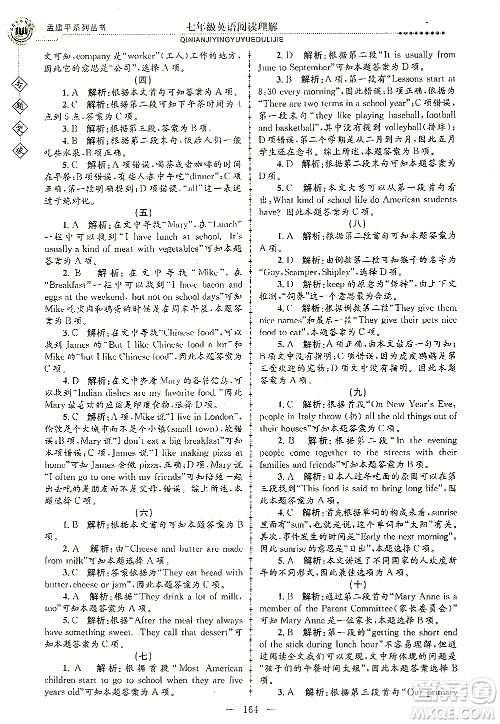 浙江工商大學(xué)出版社2021專題突破閱讀理解七年級英語答案