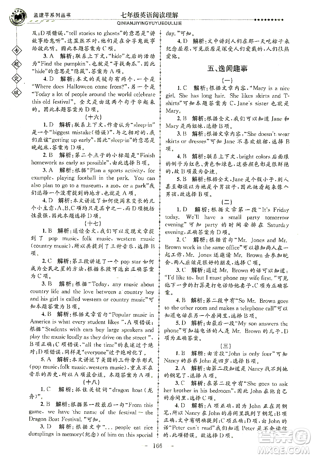 浙江工商大學(xué)出版社2021專題突破閱讀理解七年級英語答案