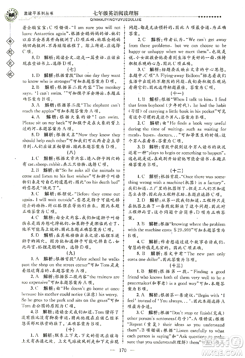 浙江工商大學(xué)出版社2021專題突破閱讀理解七年級英語答案