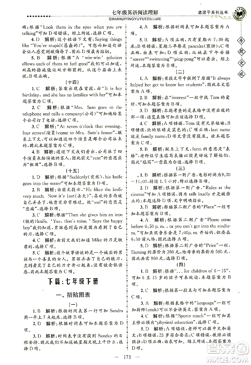 浙江工商大學(xué)出版社2021專題突破閱讀理解七年級英語答案