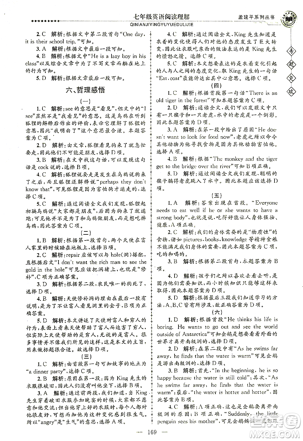 浙江工商大學(xué)出版社2021專題突破閱讀理解七年級英語答案