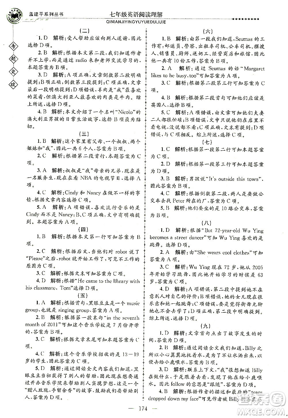 浙江工商大學(xué)出版社2021專題突破閱讀理解七年級英語答案